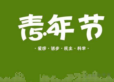 讓青春煥發(fā)光彩 ——團委開展“五四”青年節(jié)主題戶外拓展活動