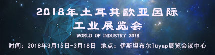 2018年土耳其歐亞國(guó)際工業(yè)展覽會(huì)WORLD OF INDUSTRY 2018