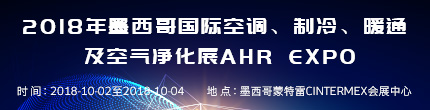 2018年墨西哥國際空調(diào)、制冷、暖通及空氣凈化展AHR Expo