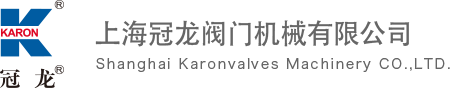 上海冠龍閥門機械有限公司