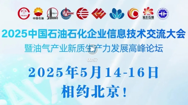 2025中國石油、中國石化、中國海油、國家管網(wǎng)、國家能源、中國中化、中國航油等能源企業(yè)信息技術(shù)大會定于5月14-16日在京召開